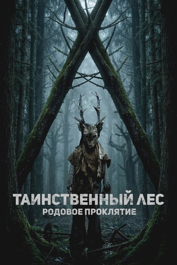 Таинственный лес. Родовое проклятие 2025 постер